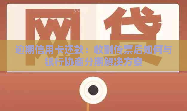 逾期信用卡还款：收到传票后如何与银行协商分期解决方案