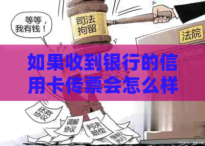 如果收到银行的信用卡传票会怎么样处理？