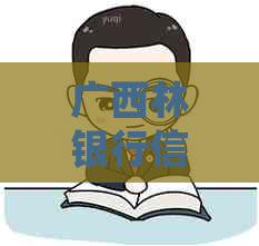 广西林银行信用卡全方位解答：了解申请条件、额度、费用、优等常见问题