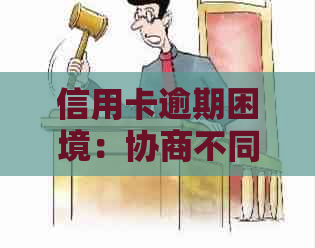 信用卡逾期困境：协商不同意还款难题如何解决？