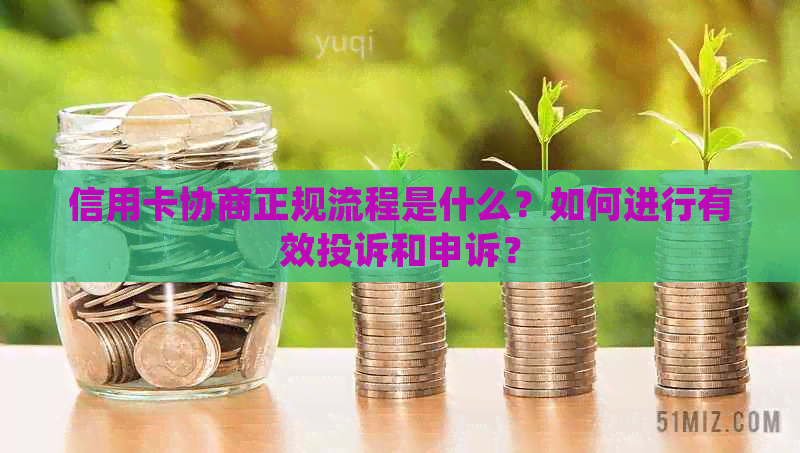 信用卡协商正规流程是什么？如何进行有效投诉和申诉？