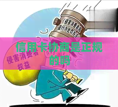 信用卡协商是正规的吗