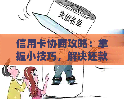 信用卡协商攻略：掌握小技巧，解决还款难题