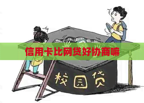 信用卡比网贷好协商嘛