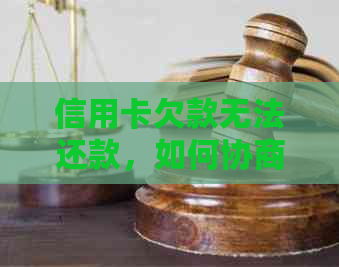 信用卡欠款无法还款，如何协商解决？尝试这些方法吧！