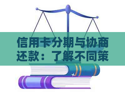 信用卡分期与协商还款：了解不同策略以避免逾期和影响信用