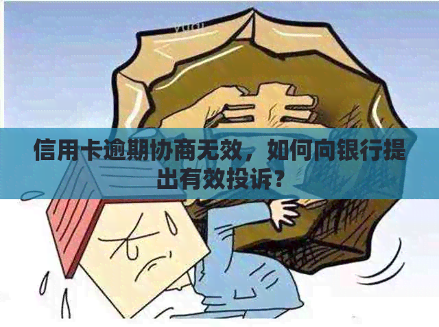 信用卡逾期协商无效，如何向银行提出有效投诉？