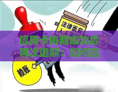 信用卡协商成功后再次逾期：如何应对与解决逾期问题