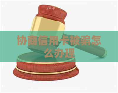 协商信用卡被骗怎么办理