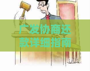 广发协商还款详细指南：如何进行协商、影响及常见疑问解答