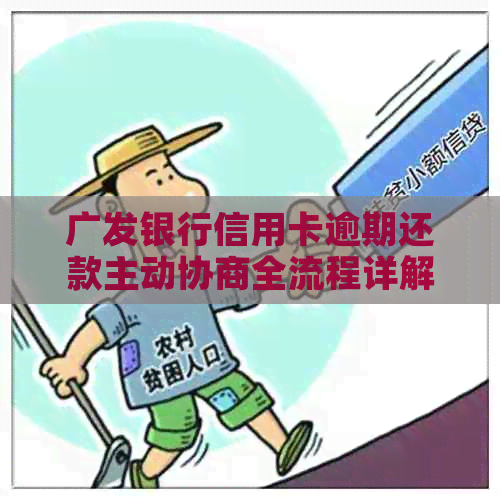 广发银行信用卡逾期还款主动协商全流程详解