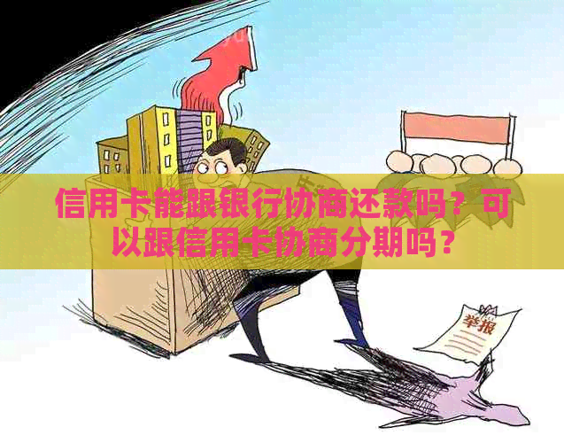 信用卡能跟银行协商还款吗？可以跟信用卡协商分期吗？