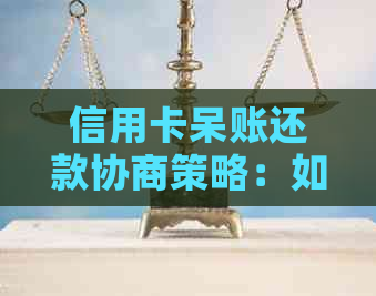 信用卡呆账还款协商策略：如何与银行沟通以达成一致