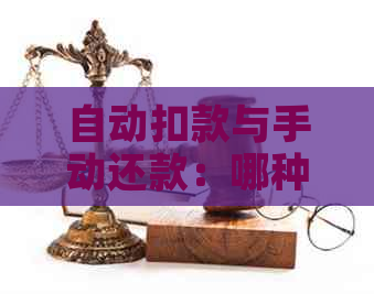 自动扣款与手动还款：哪种方式更适合你的信用卡管理？