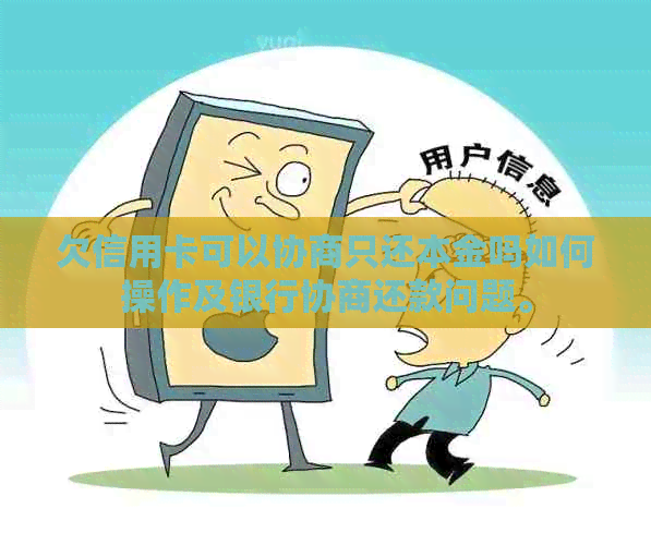 欠信用卡可以协商只还本金吗如何操作及银行协商还款问题。