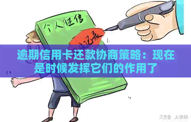 逾期信用卡还款协商策略：现在是时候发挥它们的作用了