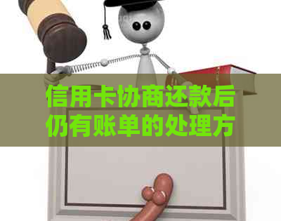 信用卡协商还款后仍有账单的处理方法及解决方案