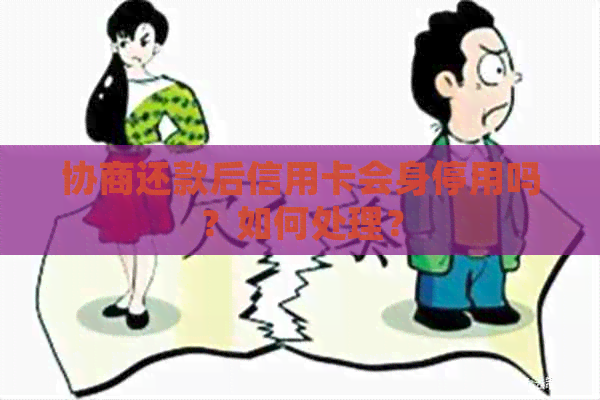 协商还款后信用卡会身停用吗？如何处理？