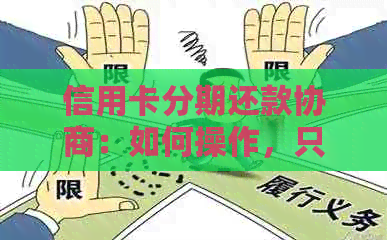 信用卡分期还款协商：如何操作，只还本金可行吗？