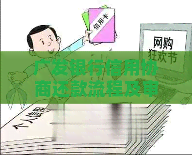 广发银行信用协商还款流程及审核时间详解，电话咨询和容易过吗？