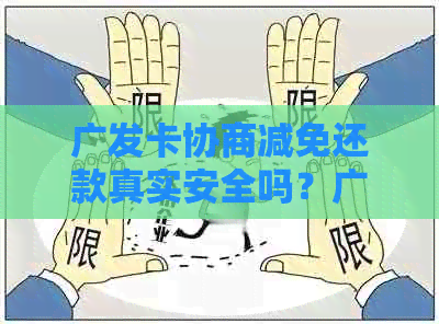 广发卡协商减免还款真实安全吗？广发卡协商还款条件是什么？