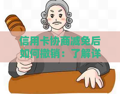 信用卡协商减免后如何撤销：了解详细步骤和影响因素