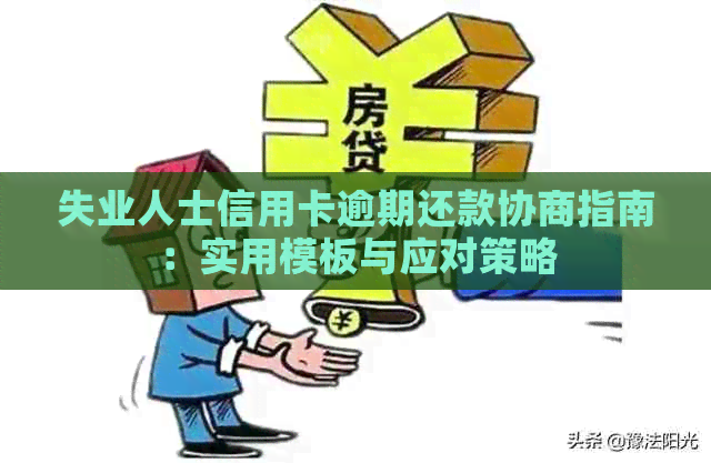 失业人士信用卡逾期还款协商指南：实用模板与应对策略