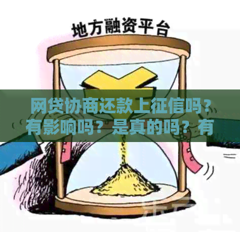 网贷协商还款上吗？有影响吗？是真的吗？有用吗？算逾期吗？