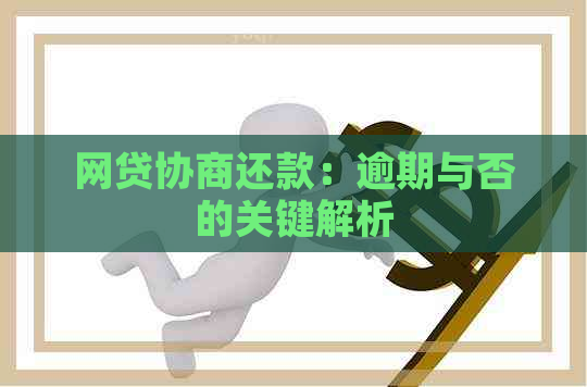 网贷协商还款：逾期与否的关键解析