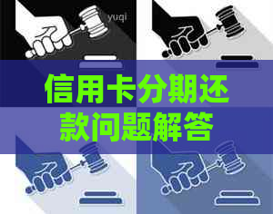 信用卡分期还款问题解答：探讨原因与解决办法