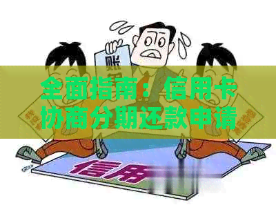 全面指南：信用卡协商分期还款申请书的撰写步骤与要点