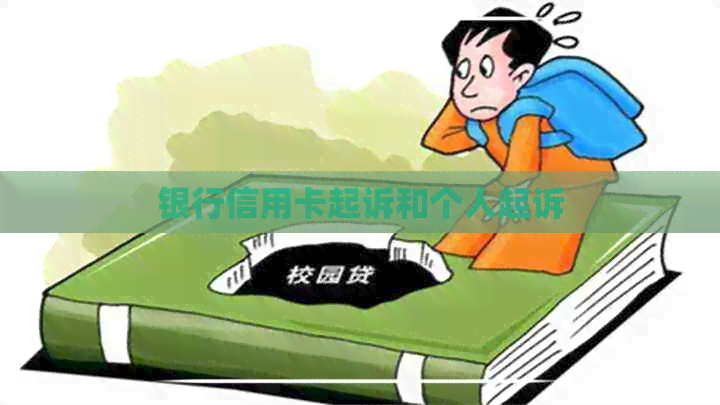 银行信用卡起诉和个人起诉