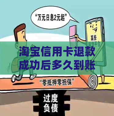 淘宝信用卡退款成功后多久到账？退款手续费是多少？退款会退到哪里？