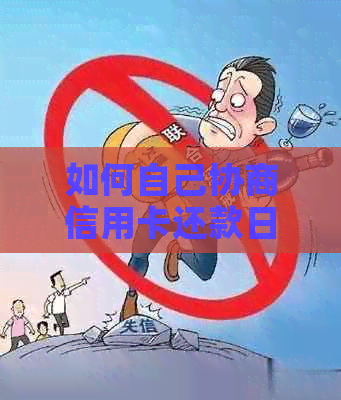 如何自己协商信用卡还款日期和时间？