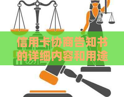 信用卡协商告知书的详细内容和用途：为什么您需要它？如何撰写？