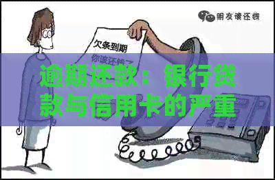 逾期还款：银行贷款与信用卡的严重后果对比分析