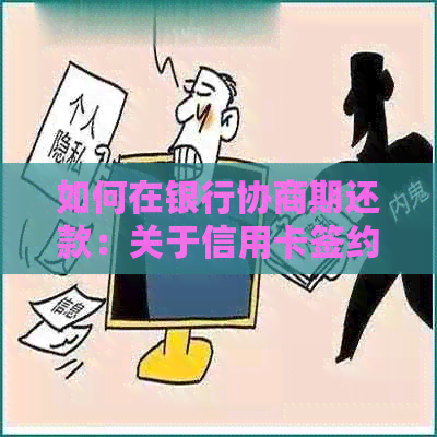 如何在银行协商期还款：关于信用卡签约分期的实用指南