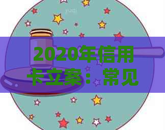 2020年信用卡立案：常见问题解答、申请流程与影响分析