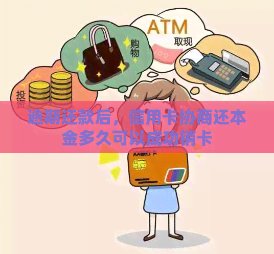 逾期还款后，信用卡协商还本金多久可以成功销卡