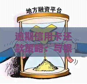 逾期信用卡还款策略：与银行协商有效降低利息