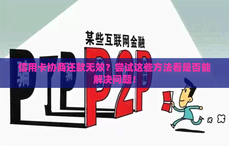 信用卡协商还款无效？尝试这些方法看是否能解决问题！