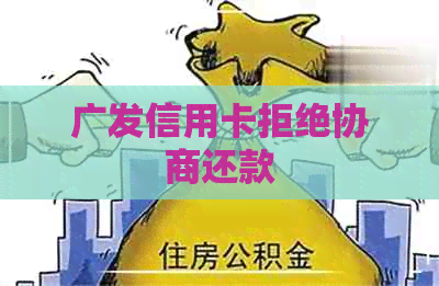 广发信用卡拒绝协商还款