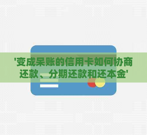 '变成呆账的信用卡如何协商还款、分期还款和还本金'