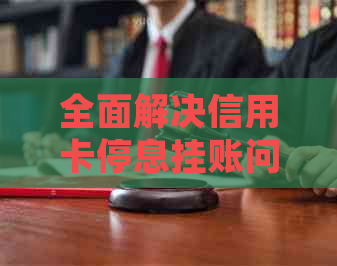 全面解决信用卡停息挂账问题：如何与信用卡中心有效沟通的完整指南