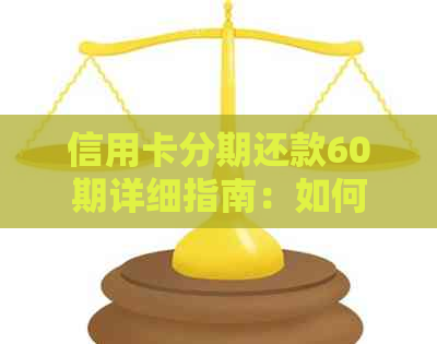 信用卡分期还款60期详细指南：如何与银行协商更优的还款计划