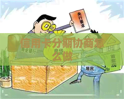 信用卡分期协商怎么做