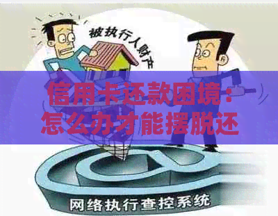 信用卡还款困境：怎么办才能摆脱还不上的问题？