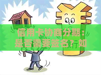 信用卡协商分期：是否需要签名？如何进行？解答您关心的问题！