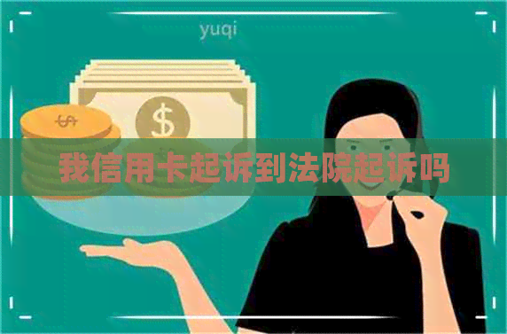我信用卡起诉到法院起诉吗