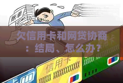 欠信用卡和网贷协商：结局、怎么办？